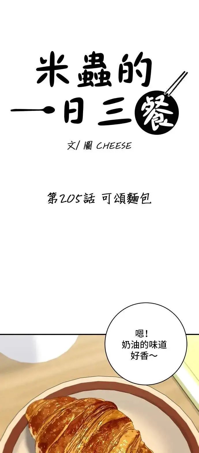 漫画《米虫的一日三餐》第205话 可颂面包第31张图