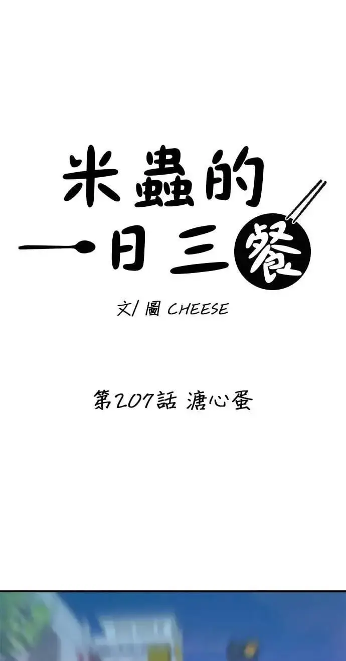 漫画《米虫的一日三餐》第207话 溏心蛋第17张图