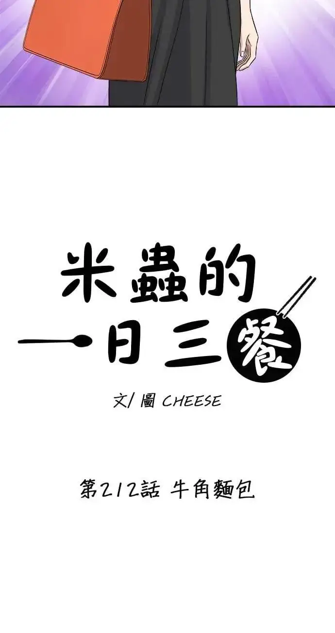 漫画《米虫的一日三餐》第212话 牛角面包第7张图