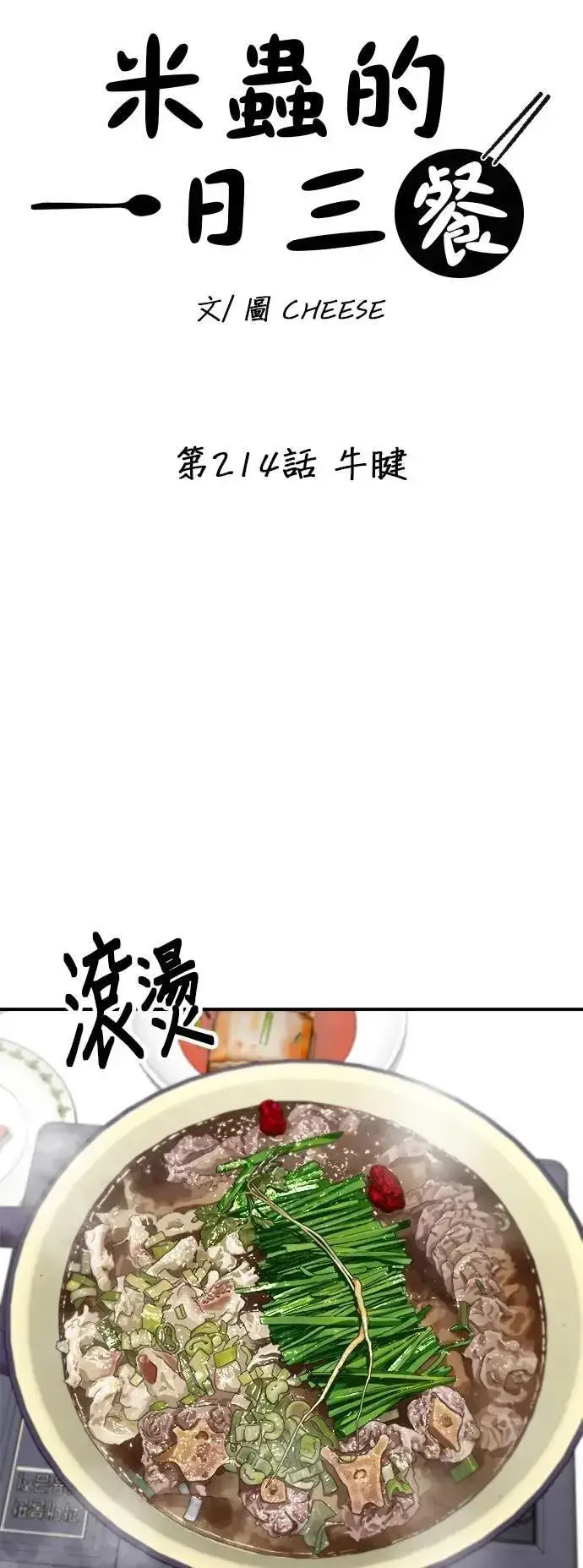 漫画《米虫的一日三餐》第214话 牛腱第8张图