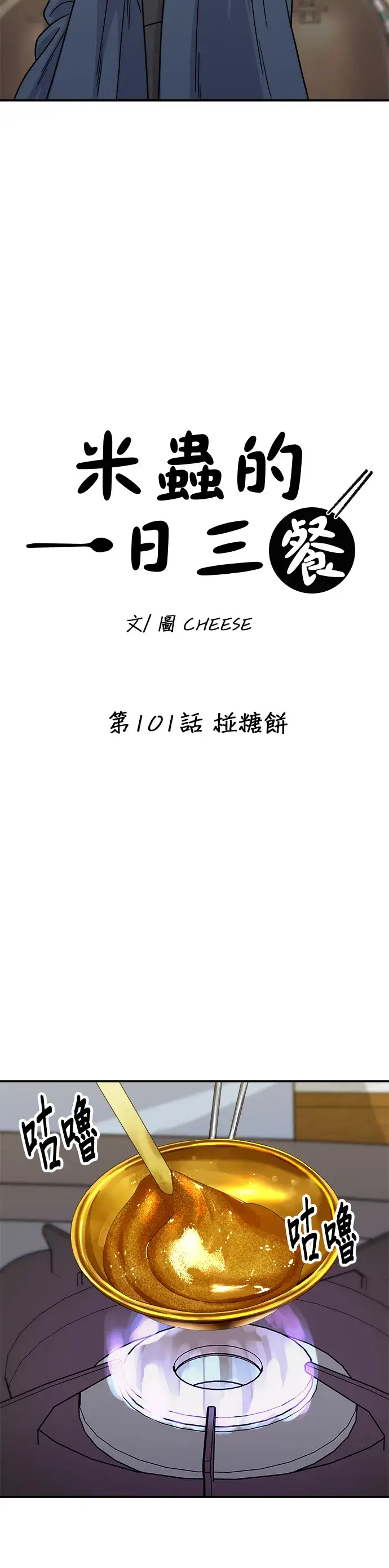 漫画《米虫的一日三餐》第101话 椪糖饼第22张图