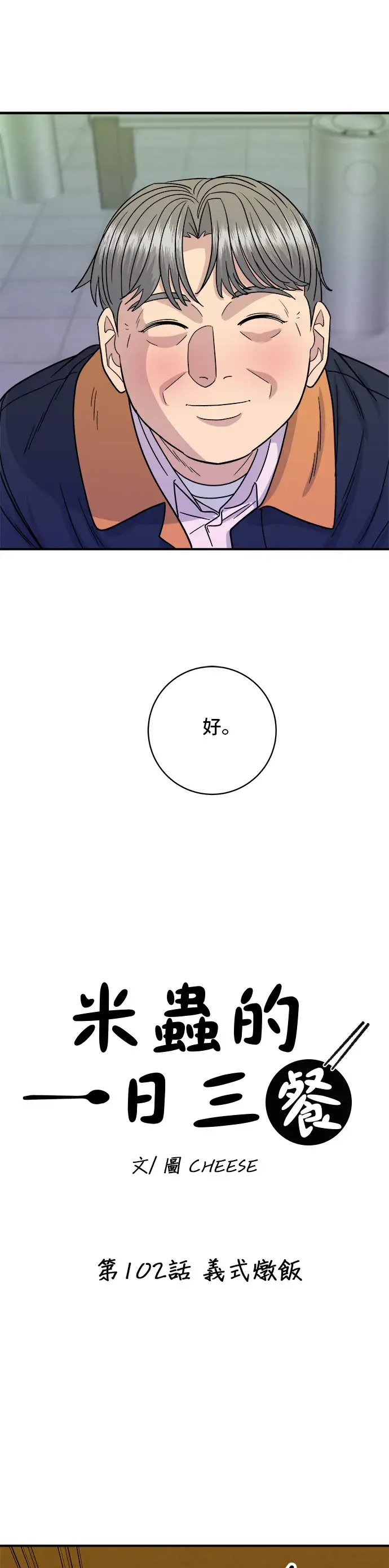 漫画《米虫的一日三餐》第102话 义式炖饭第7张图