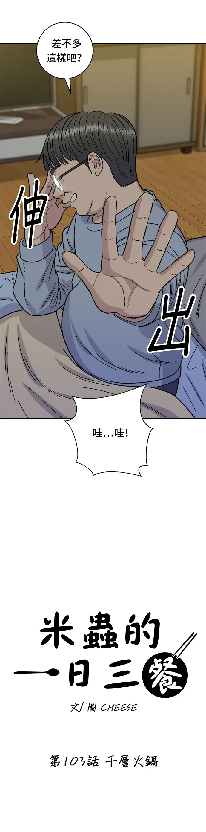 漫画《米虫的一日三餐》第103话 千层火锅第8张图
