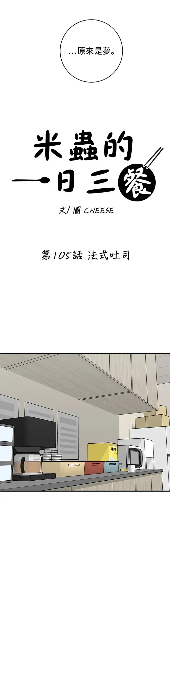 漫画《米虫的一日三餐》第105话 法式吐司第14张图