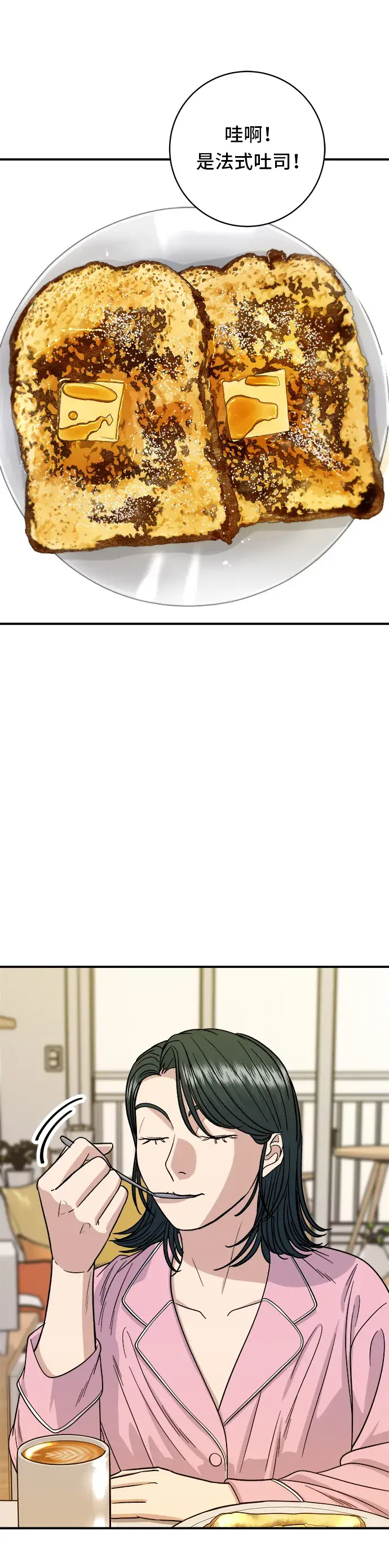 漫画《米虫的一日三餐》第105话 法式吐司第6张图