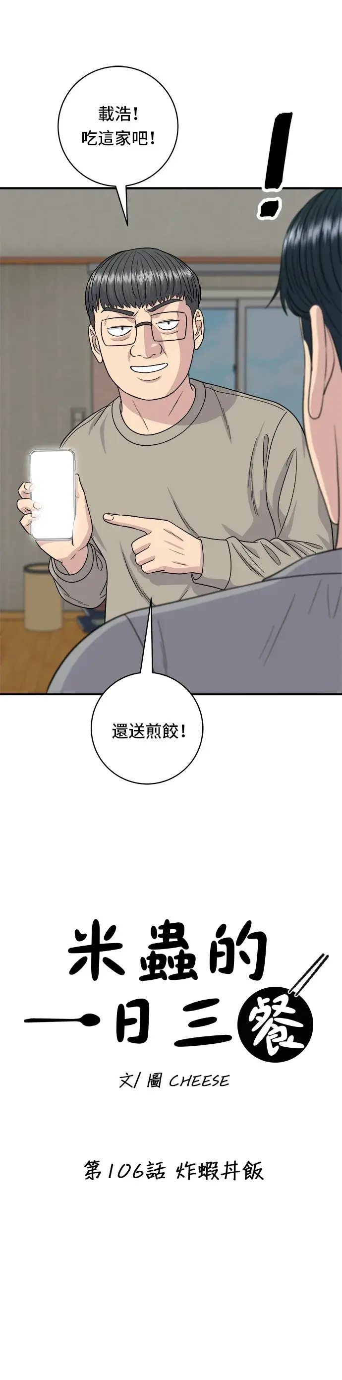 漫画《米虫的一日三餐》第106话 炸虾丼饭第8张图