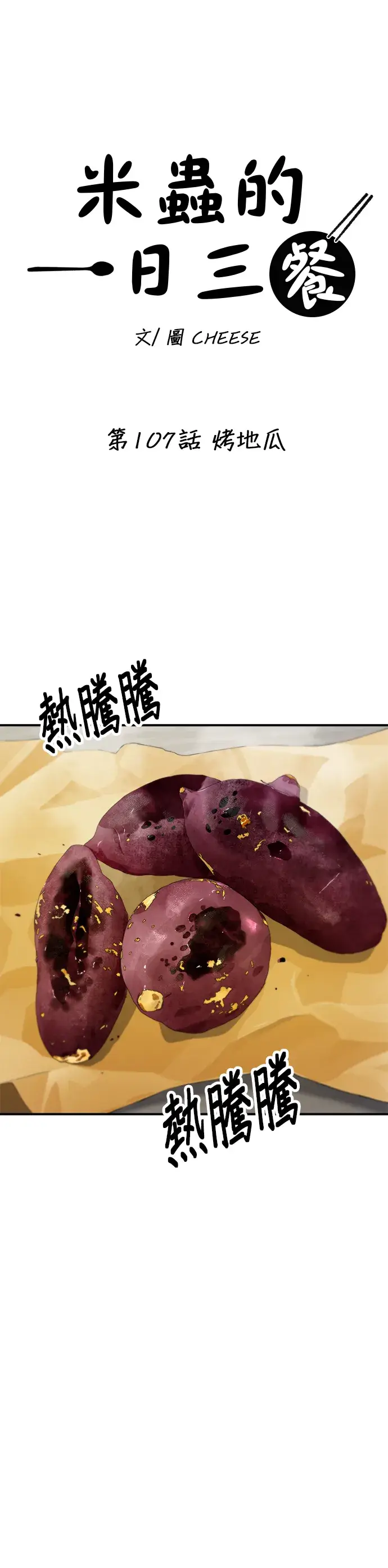 漫画《米虫的一日三餐》第107话 烤地瓜第12张图