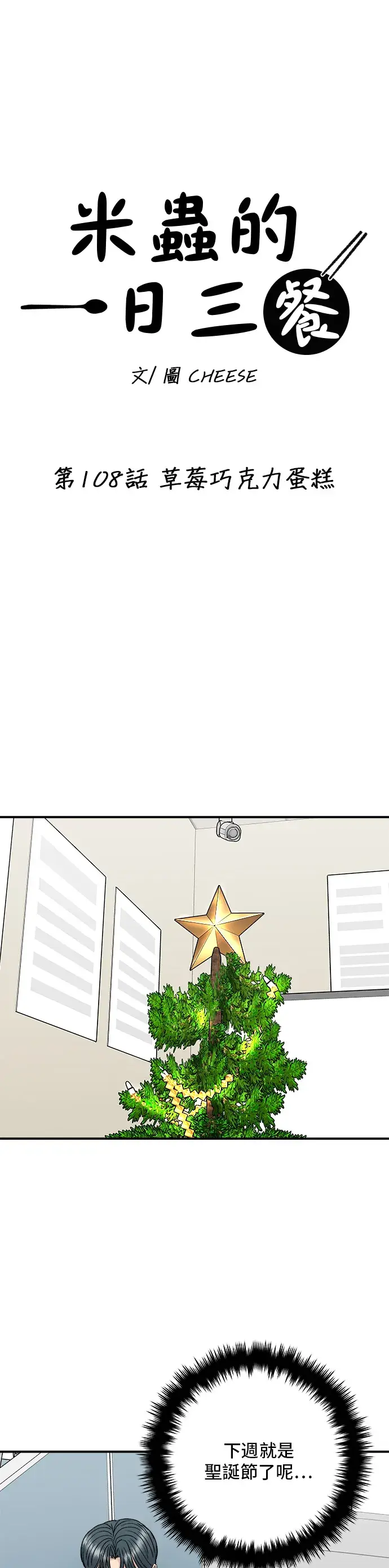 漫画《米虫的一日三餐》第108话 草莓巧克力蛋糕第4张图