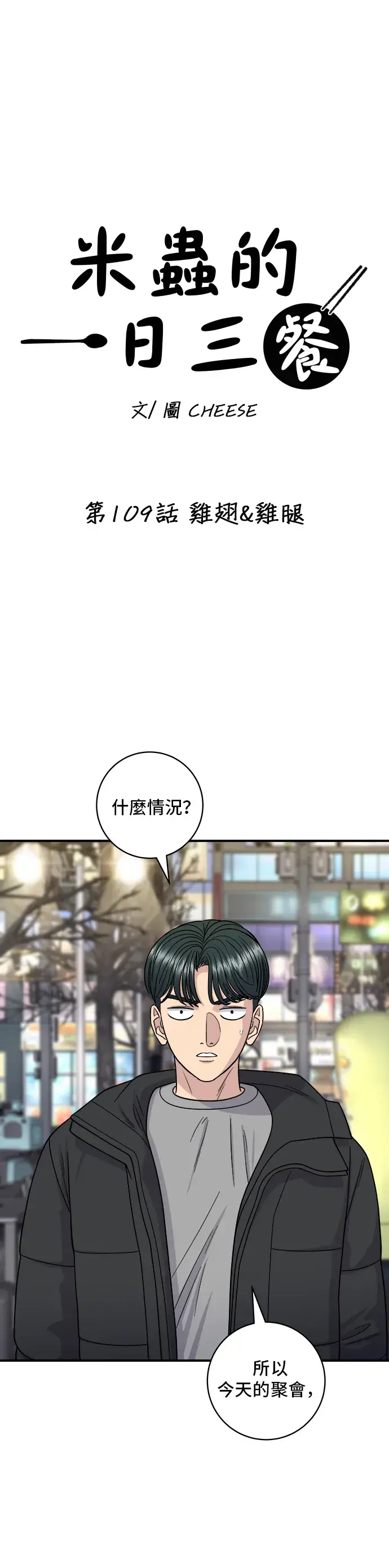 漫画《米虫的一日三餐》第109话 鸡翅&鸡腿第7张图