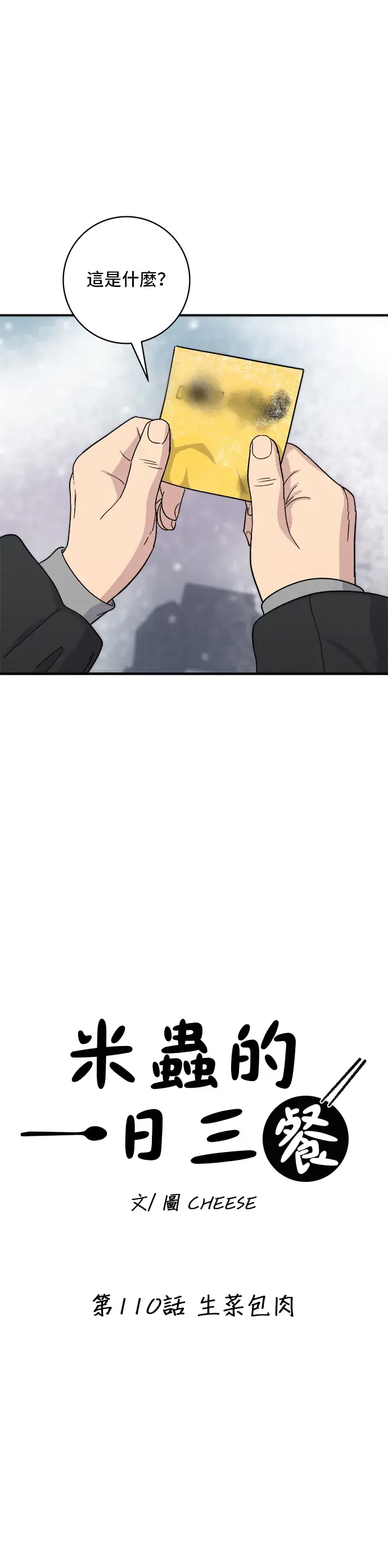 漫画《米虫的一日三餐》第110话 生菜包肉第10张图