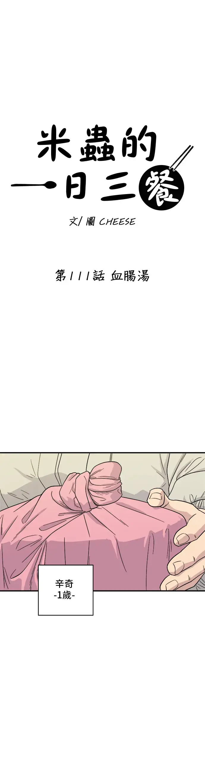 漫画《米虫的一日三餐》第111话 血肠汤第8张图