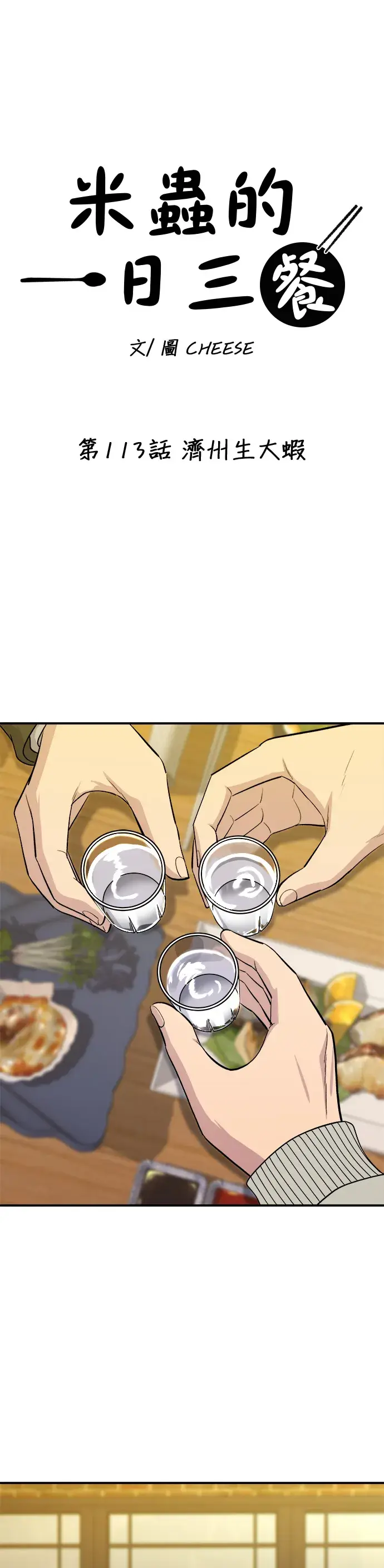 漫画《米虫的一日三餐》第113话 济州生大虾第14张图