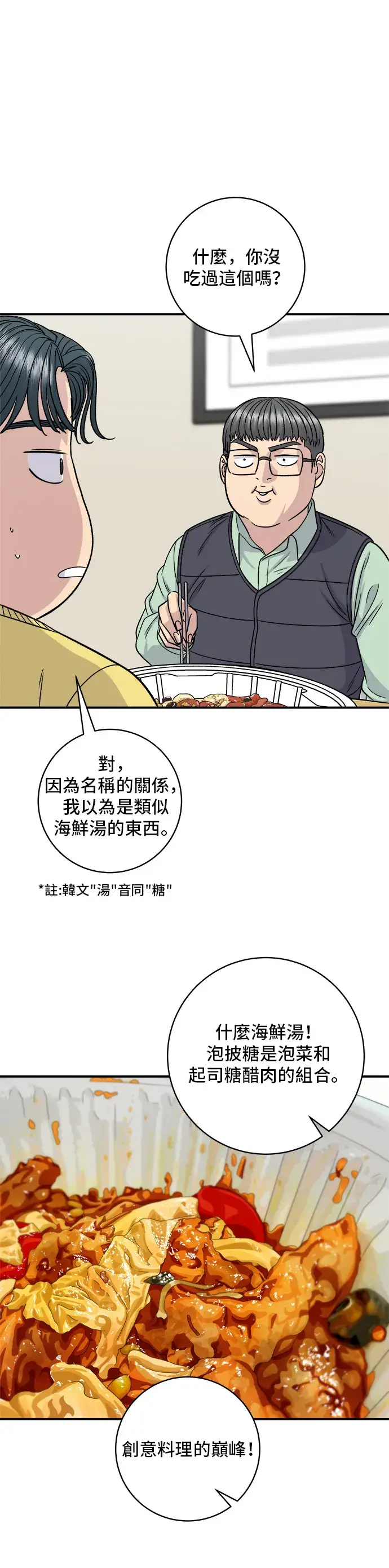 漫画《米虫的一日三餐》第115话 泡菜披萨糖醋肉第29张图