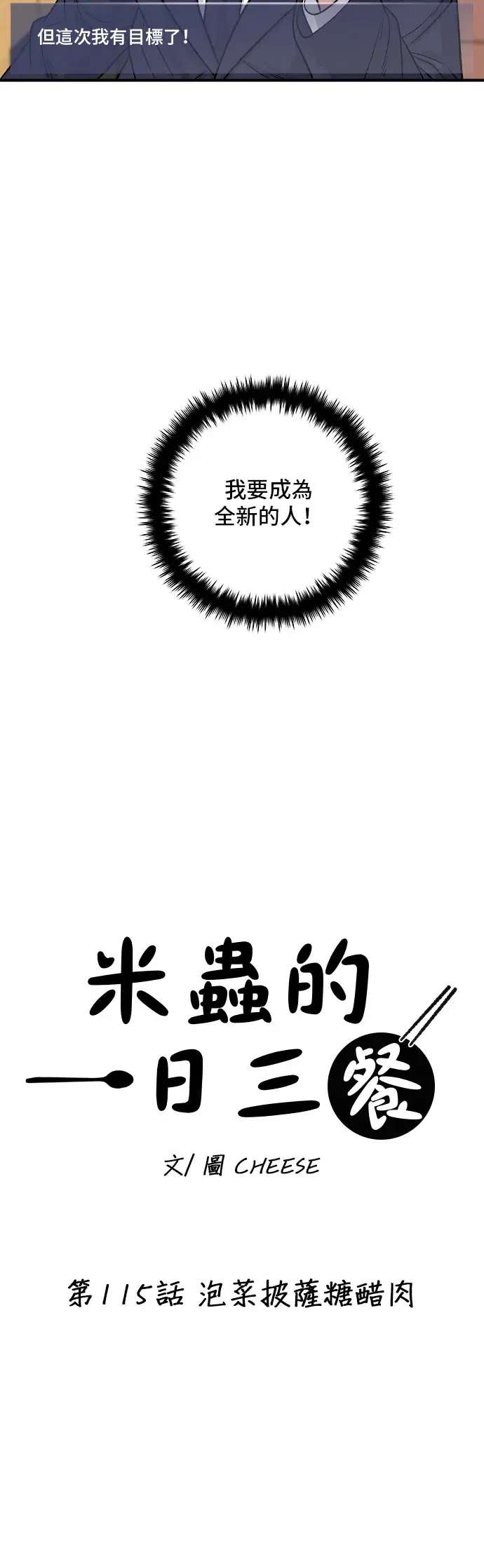 漫画《米虫的一日三餐》第115话 泡菜披萨糖醋肉第9张图