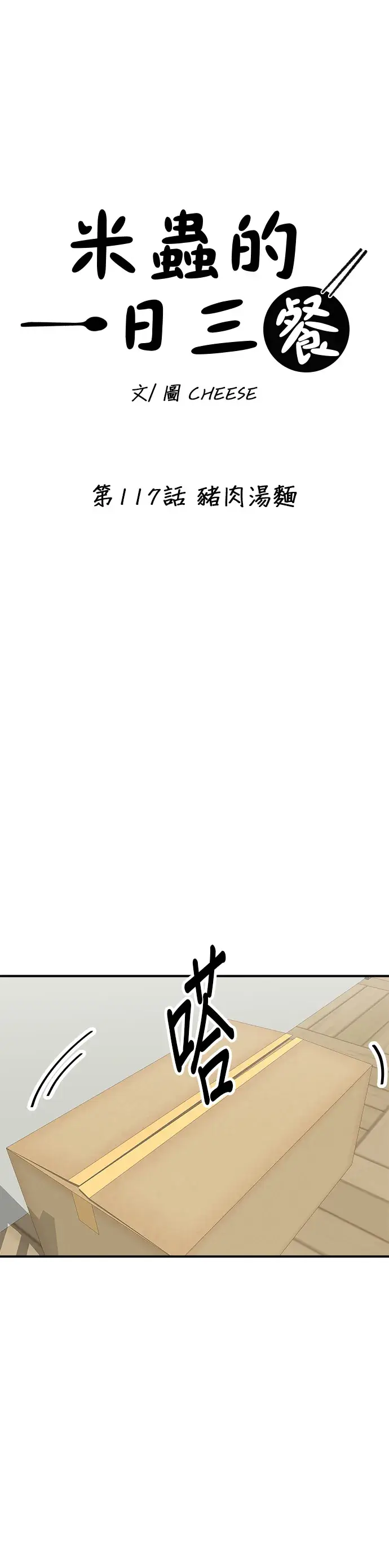 漫画《米虫的一日三餐》第117话 猪肉汤面第16张图