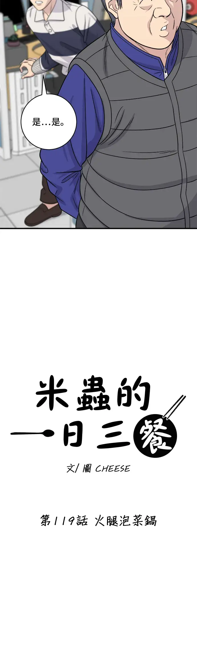 漫画《米虫的一日三餐》第119话 火腿泡菜锅第16张图