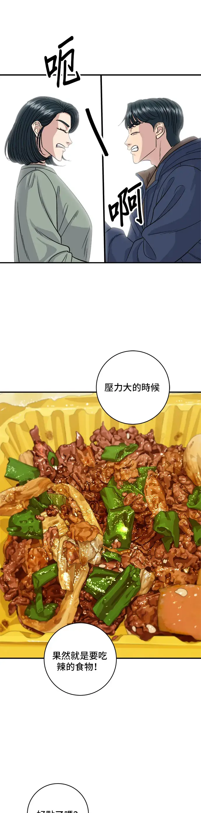 漫画《米虫的一日三餐》第121话 辣炒软骨第30张图