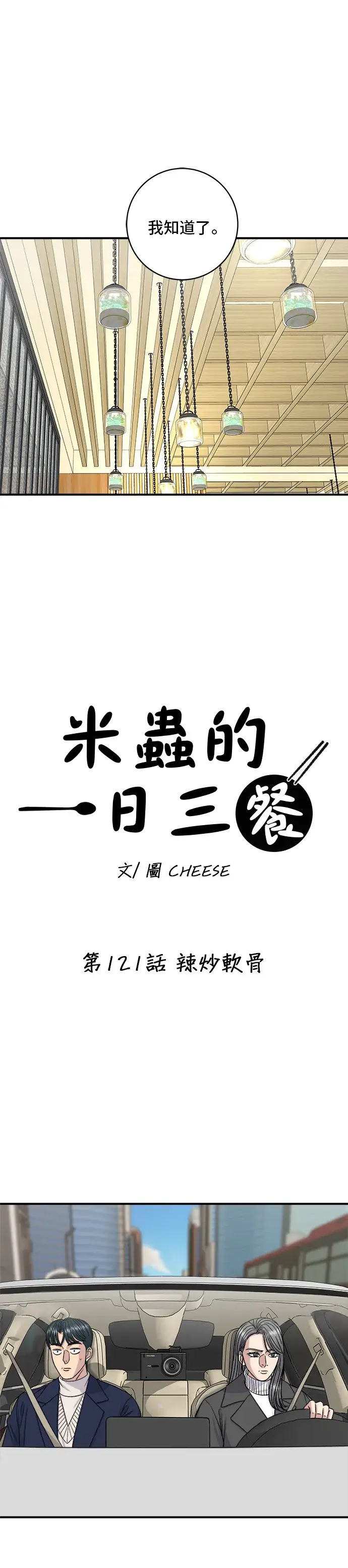 漫画《米虫的一日三餐》第121话 辣炒软骨第8张图
