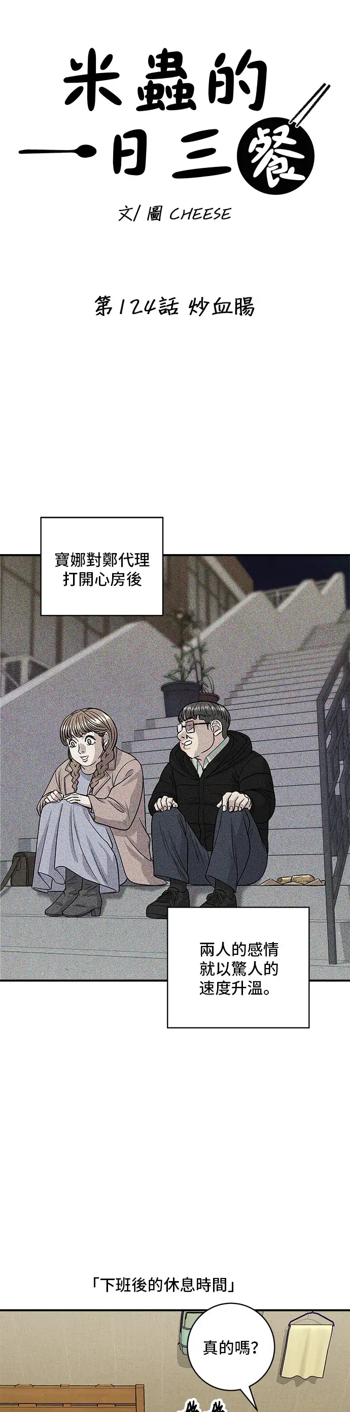 漫画《米虫的一日三餐》第124话 炒血肠第6张图