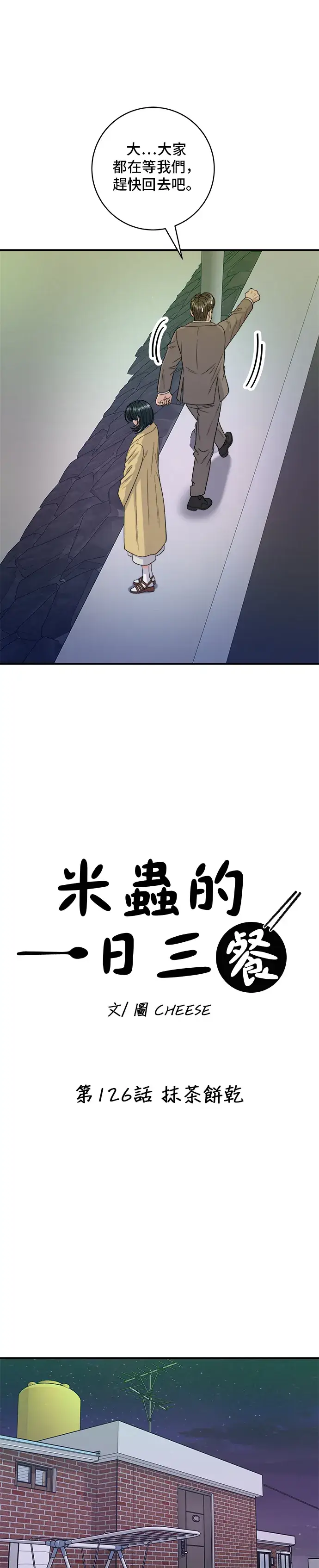 漫画《米虫的一日三餐》第126话 抹茶饼干第7张图