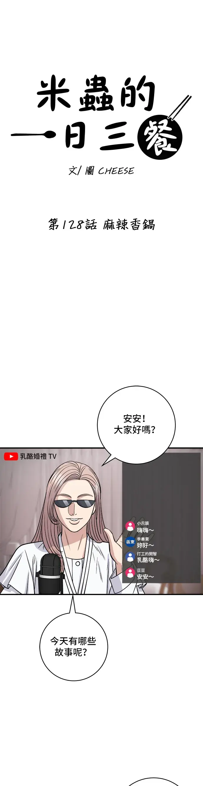 漫画《米虫的一日三餐》第128话 麻辣香锅第10张图