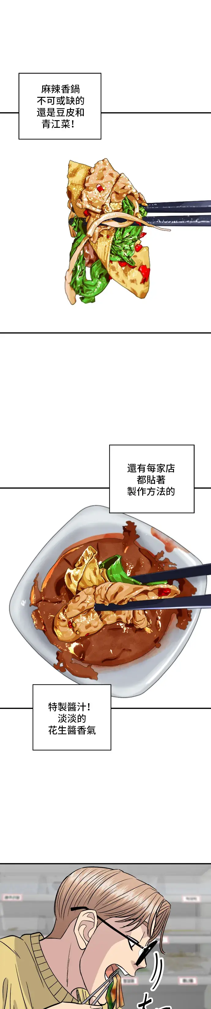 漫画《米虫的一日三餐》第128话 麻辣香锅第22张图