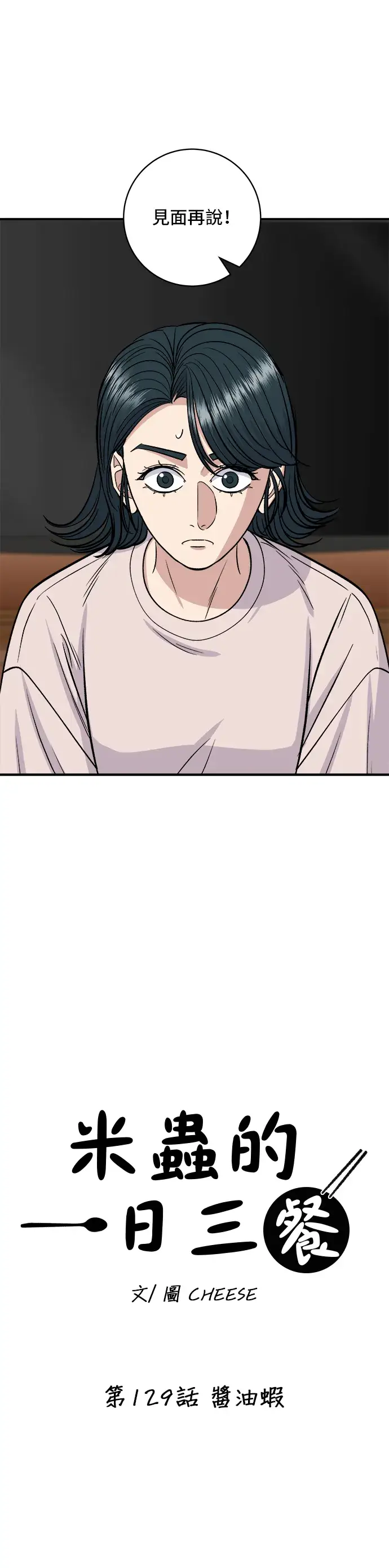 漫画《米虫的一日三餐》第129话 酱油虾第19张图