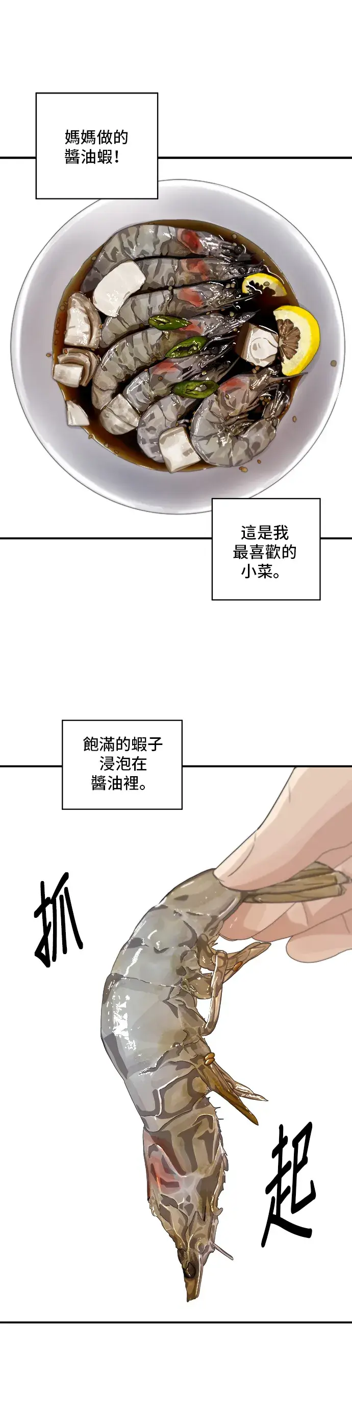 漫画《米虫的一日三餐》第129话 酱油虾第6张图