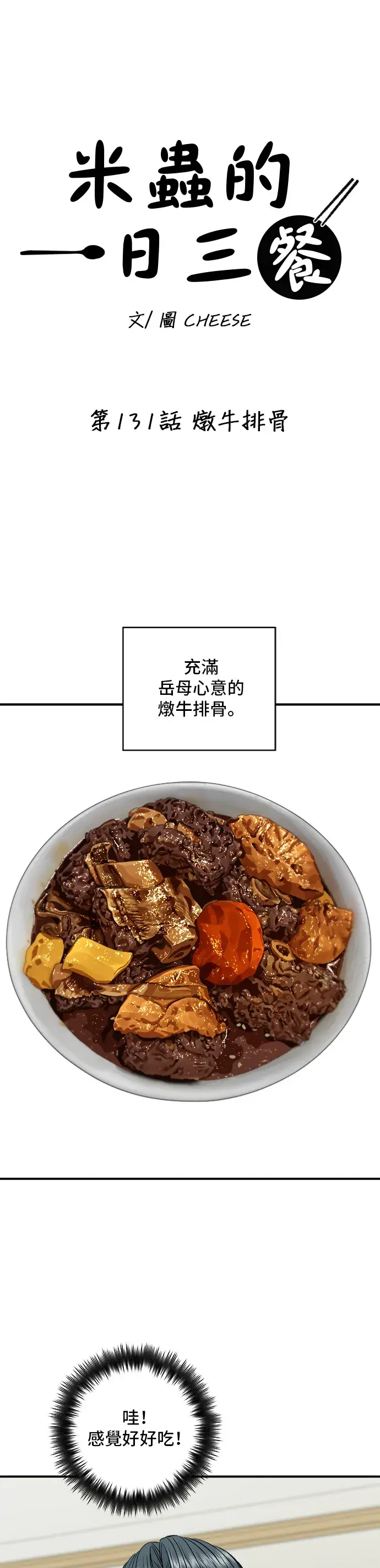 漫画《米虫的一日三餐》第131话 炖牛排骨第8张图