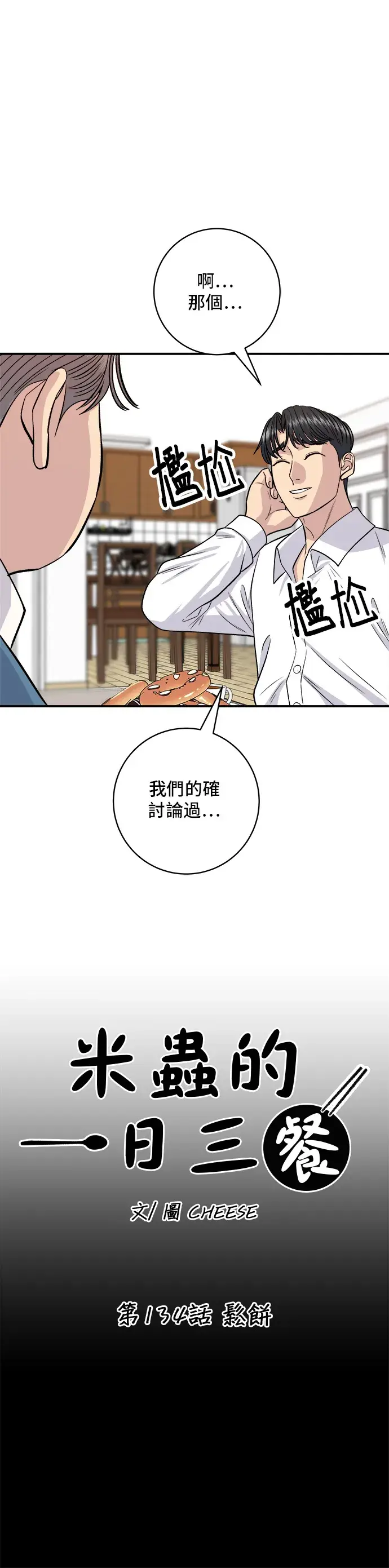漫画《米虫的一日三餐》第134话 松饼第9张图