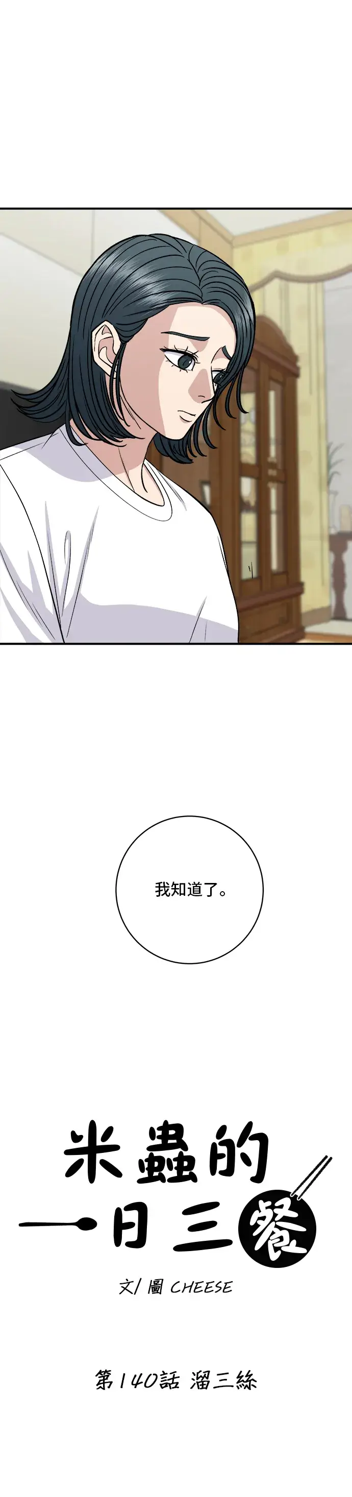 漫画《米虫的一日三餐》第140话 溜三丝第12张图