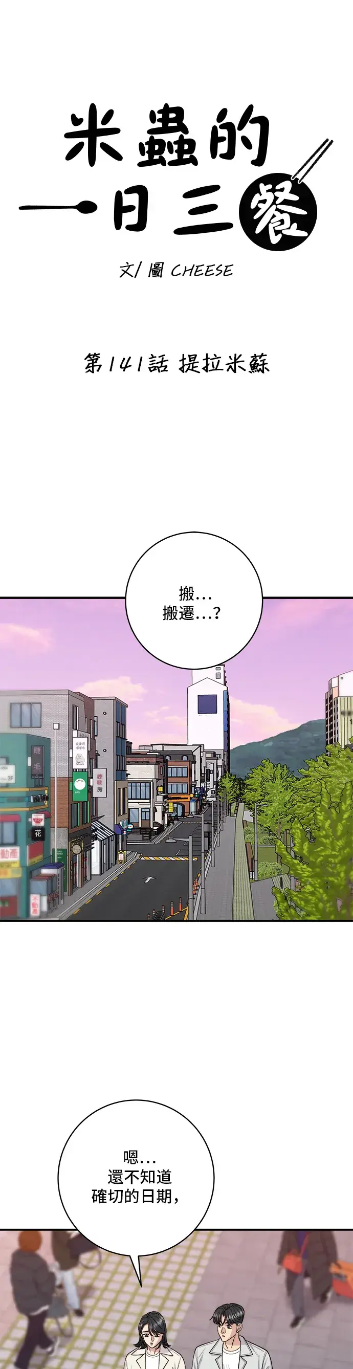 漫画《米虫的一日三餐》第141话 提拉米苏第6张图