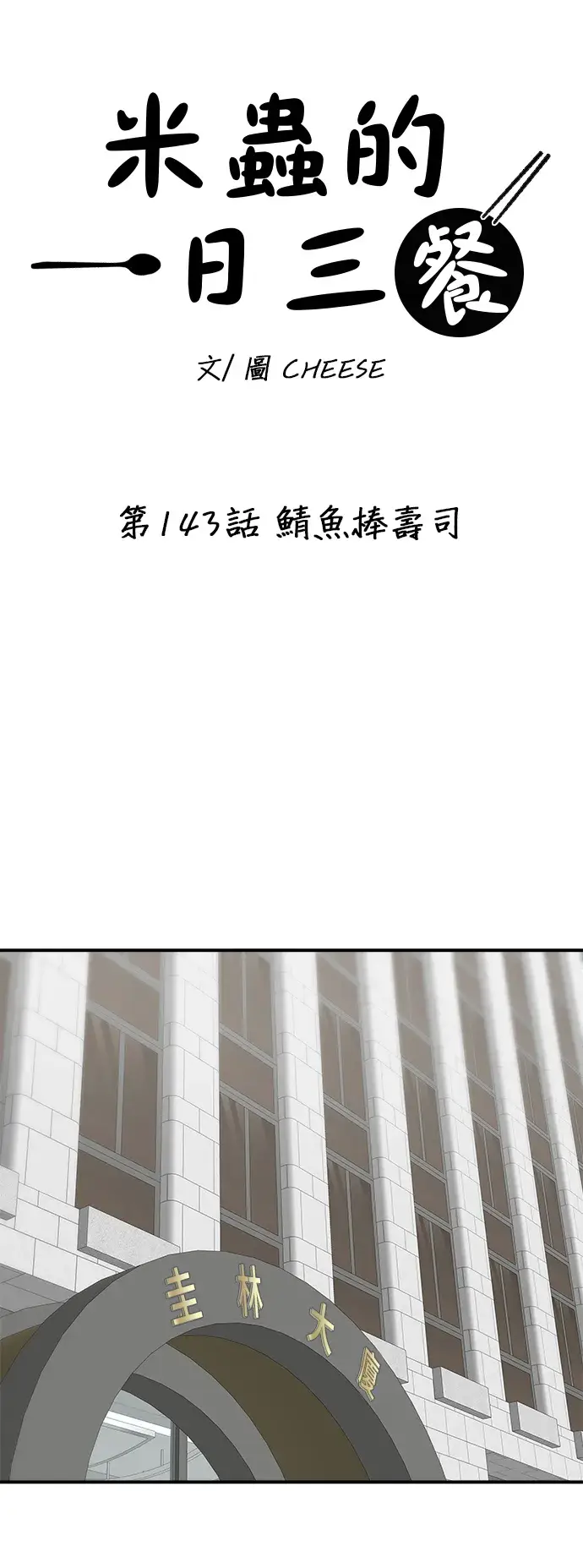 漫画《米虫的一日三餐》第143话 鲭鱼棒寿司第15张图