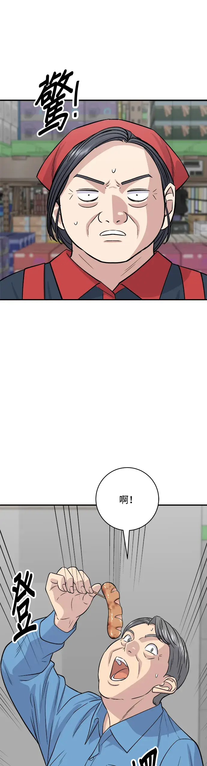 漫画《米虫的一日三餐》第145话 香肠第46张图