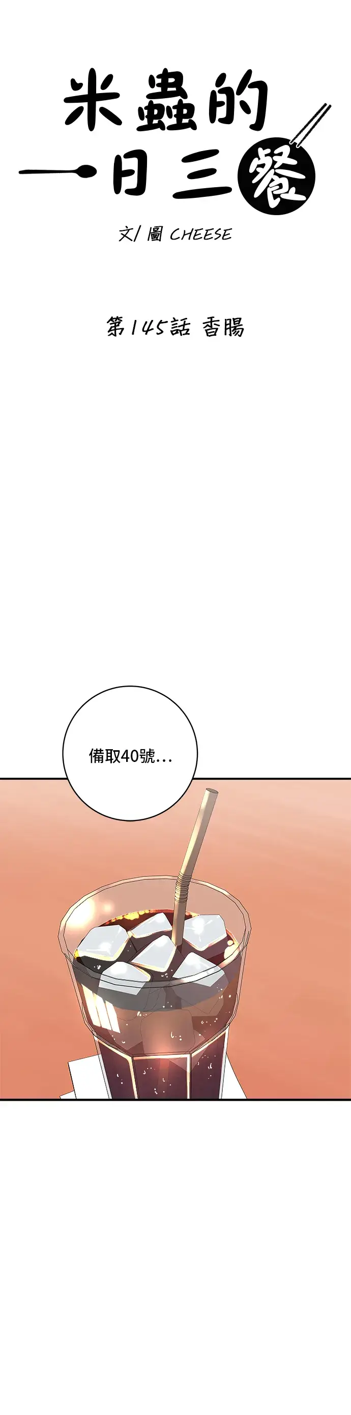 漫画《米虫的一日三餐》第145话 香肠第7张图
