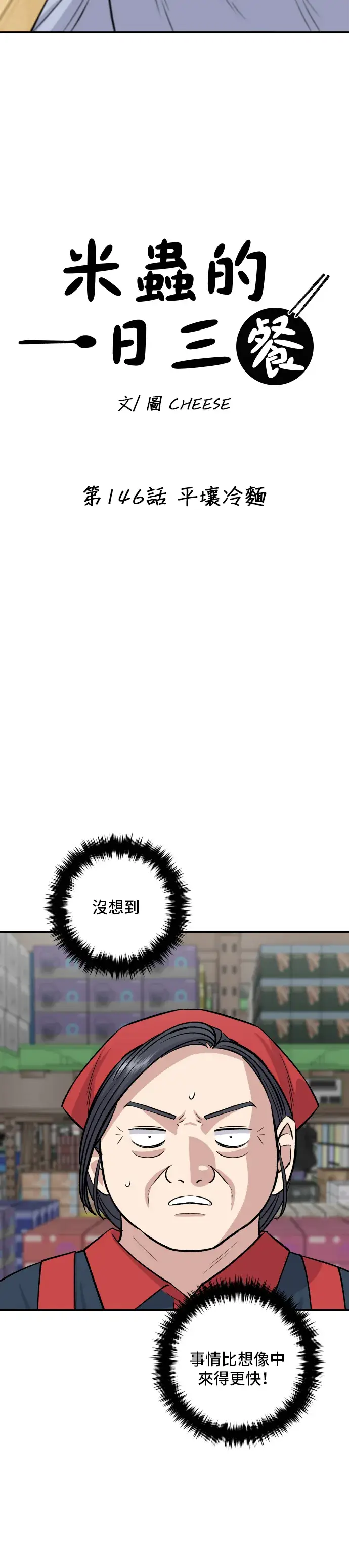 漫画《米虫的一日三餐》第146话 平壤冷面第5张图