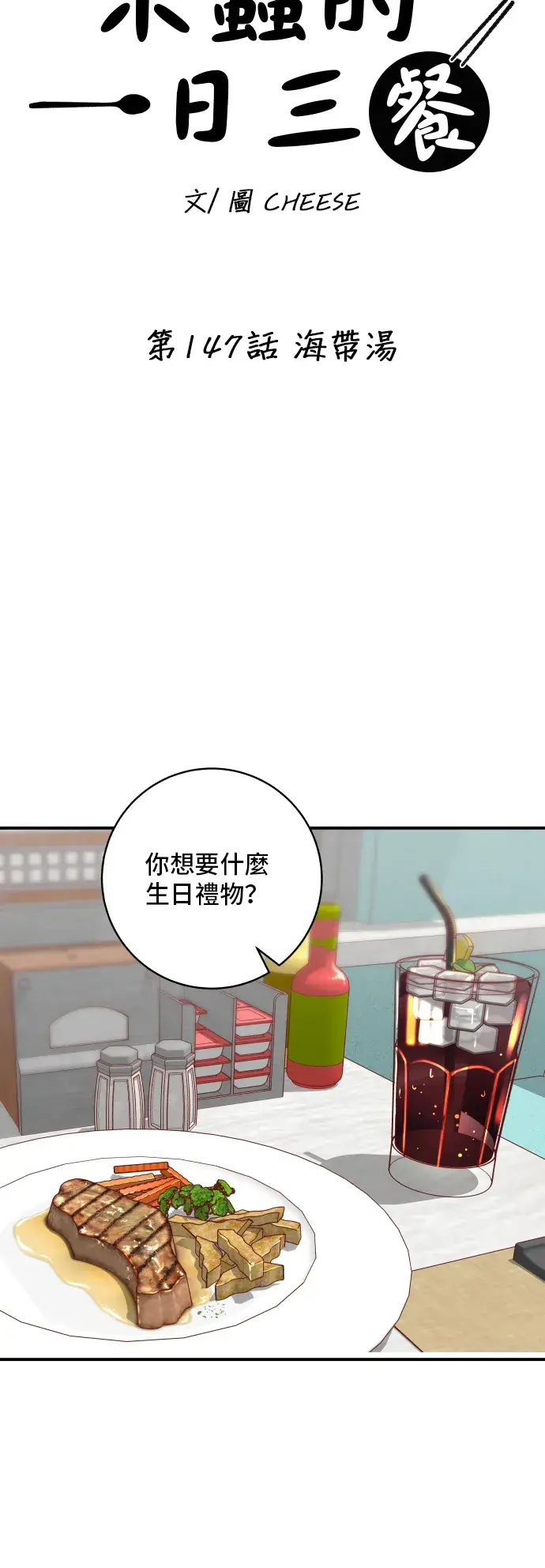 漫画《米虫的一日三餐》第147话 海带汤第7张图