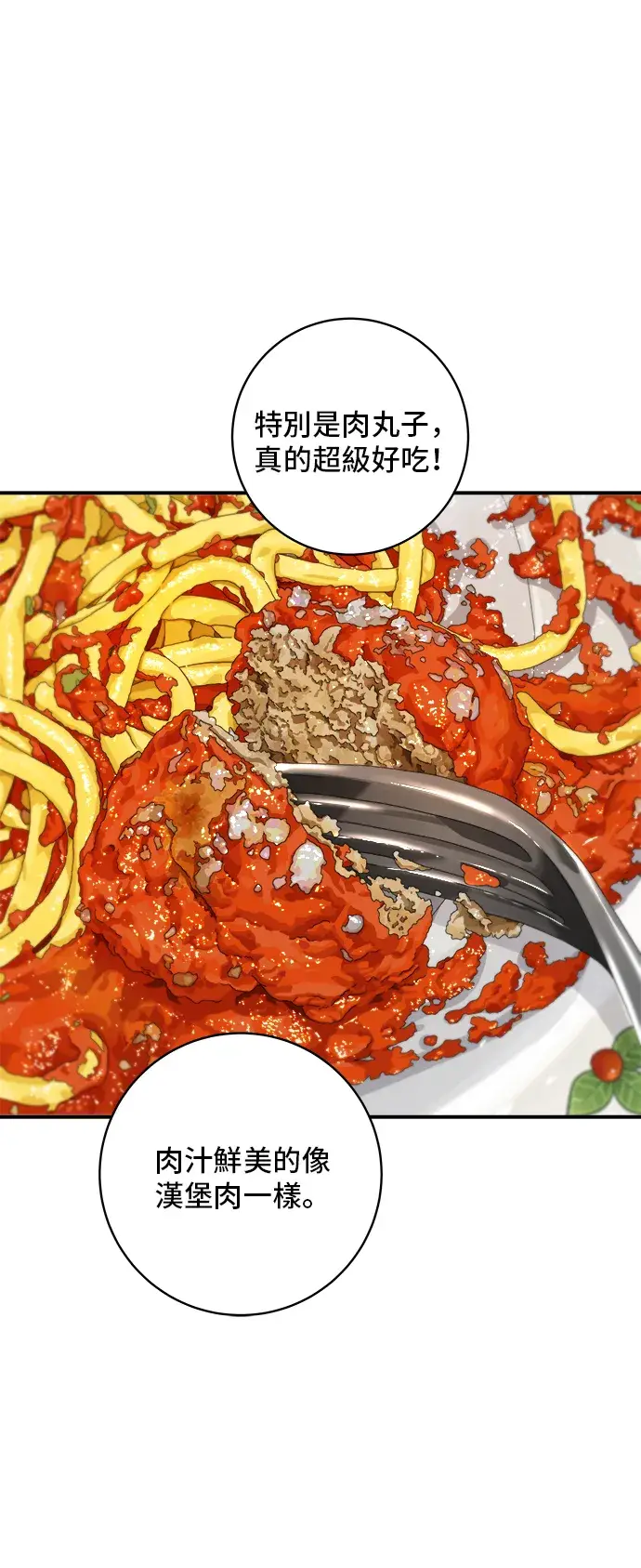 漫画《米虫的一日三餐》第148话 肉丸子义大利面第28张图