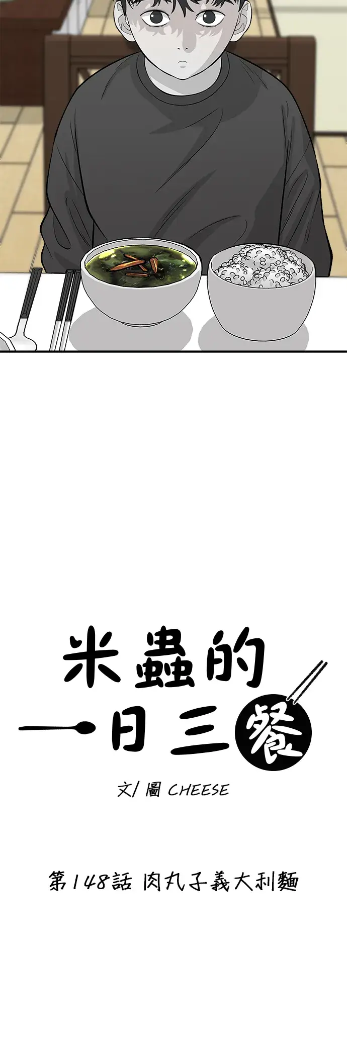 漫画《米虫的一日三餐》第148话 肉丸子义大利面第5张图