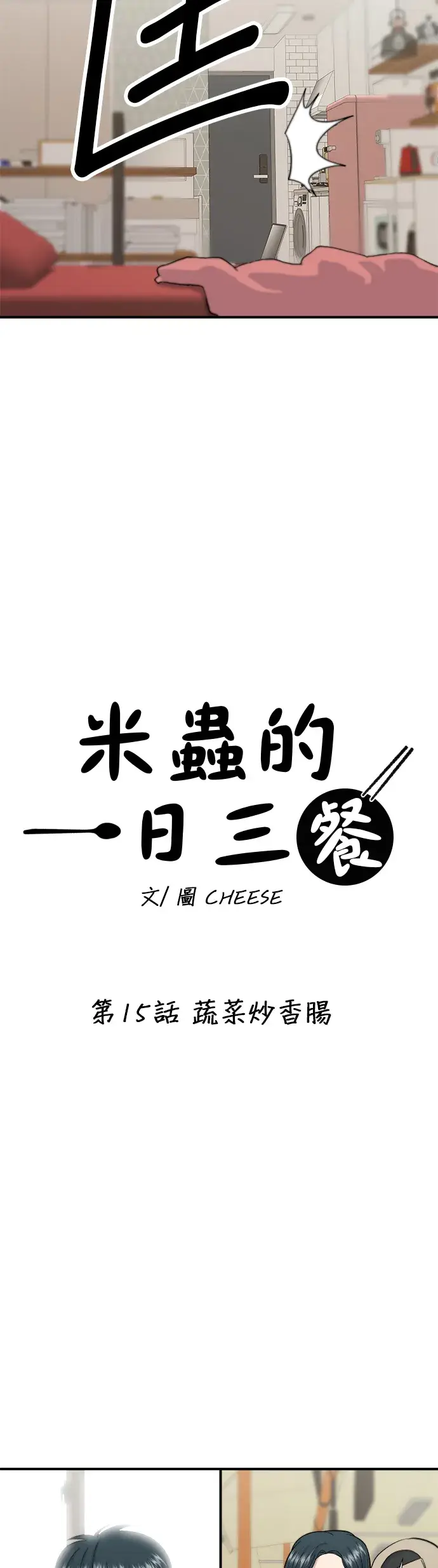 漫画《米虫的一日三餐》第15话 蔬菜炒香肠第5张图
