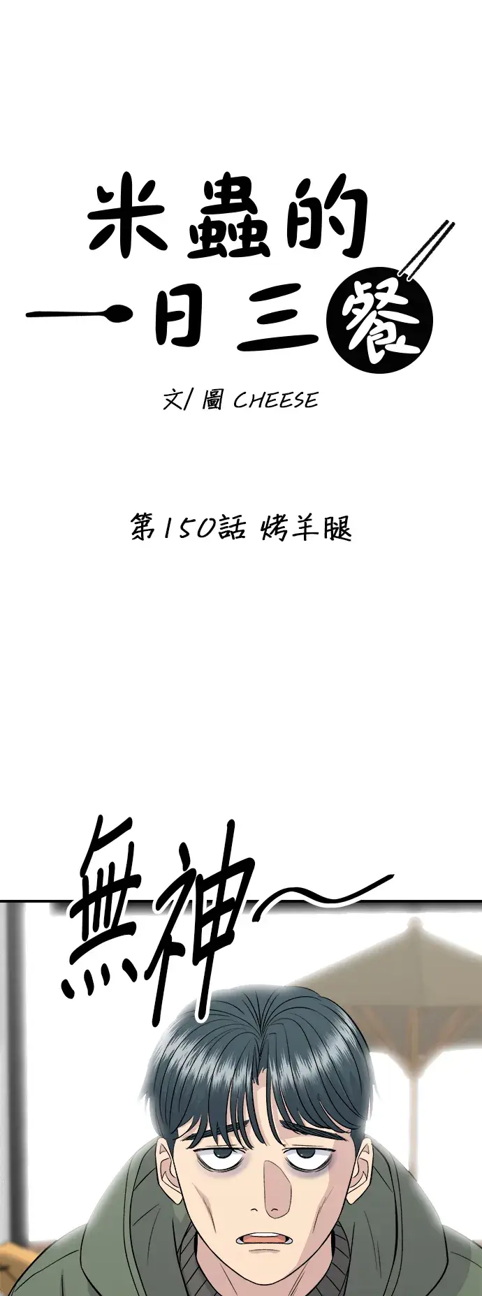 漫画《米虫的一日三餐》第150话 烤羊腿第11张图