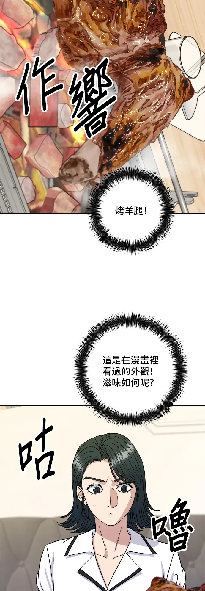 漫画《米虫的一日三餐》第150话 烤羊腿第27张图