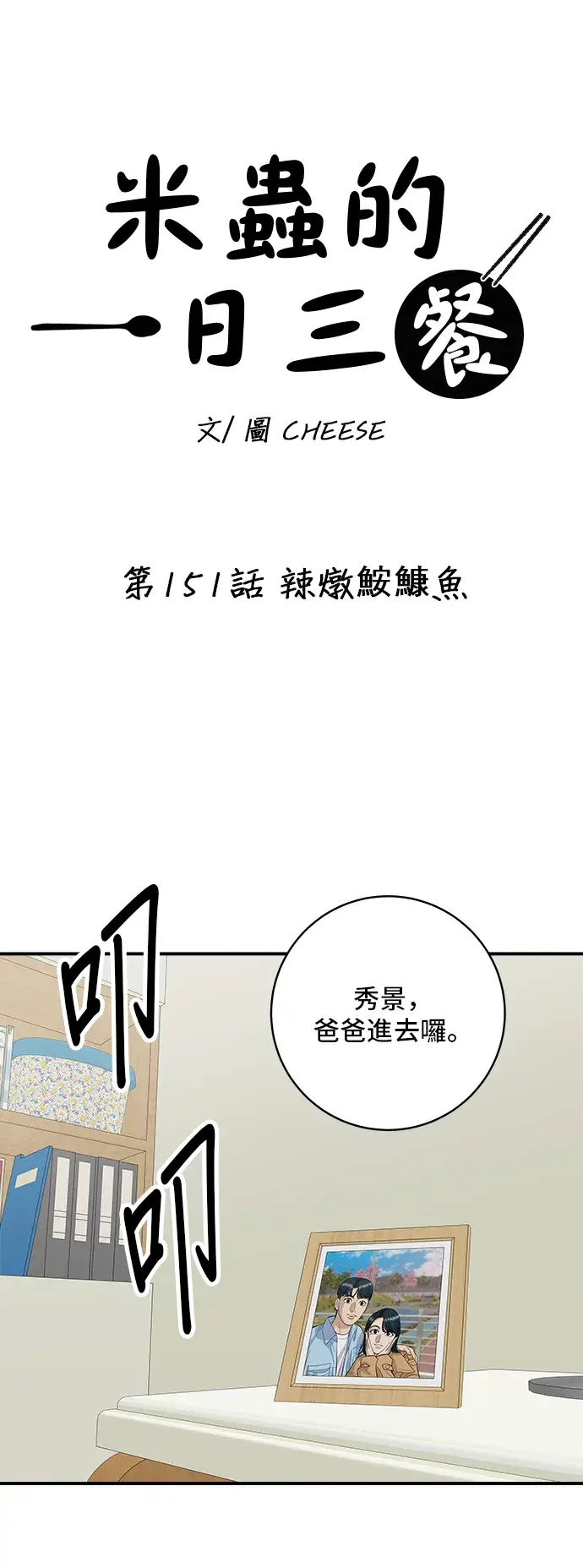 漫画《米虫的一日三餐》第151话 辣炖𩽾𩾌鱼第12张图