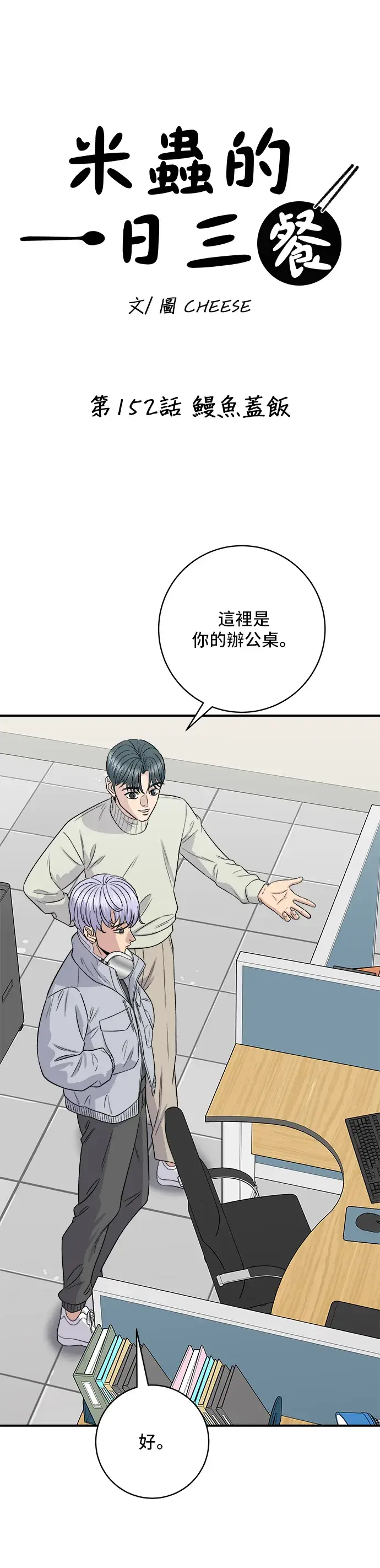 漫画《米虫的一日三餐》第152话 鳗鱼盖饭第8张图