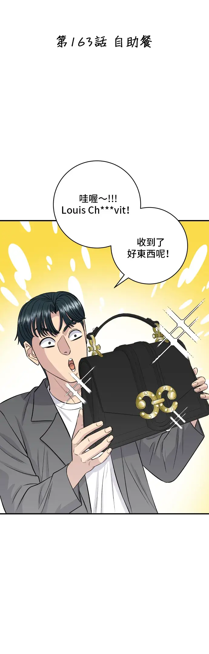 漫画《米虫的一日三餐》第163话 自助餐第10张图
