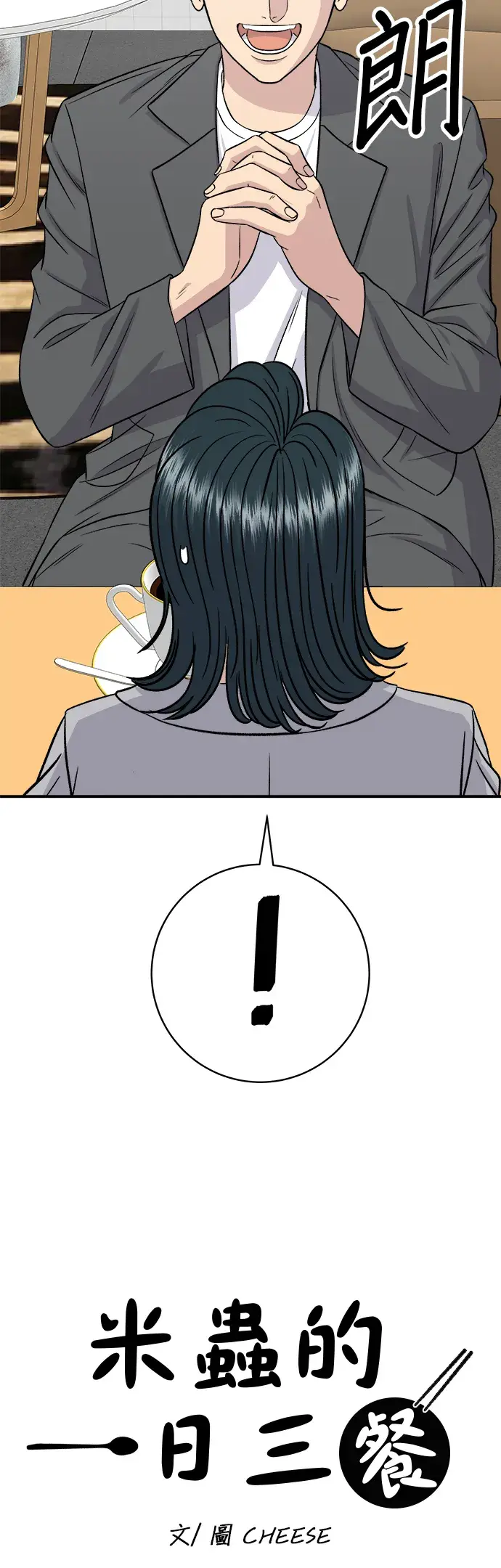 漫画《米虫的一日三餐》第163话 自助餐第9张图