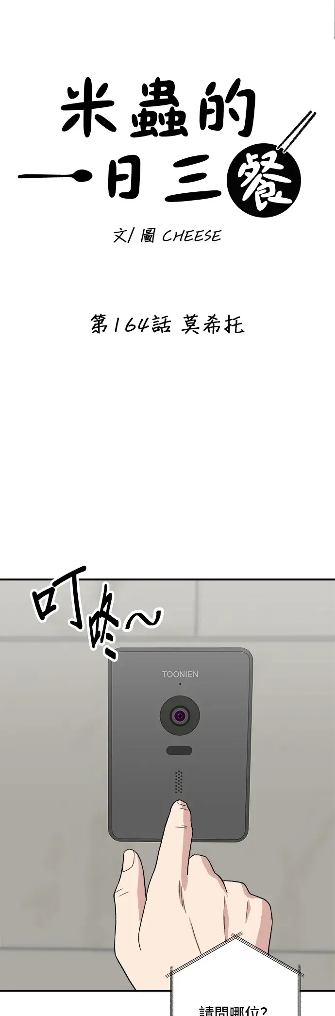 漫画《米虫的一日三餐》第164话 莫希托第6张图