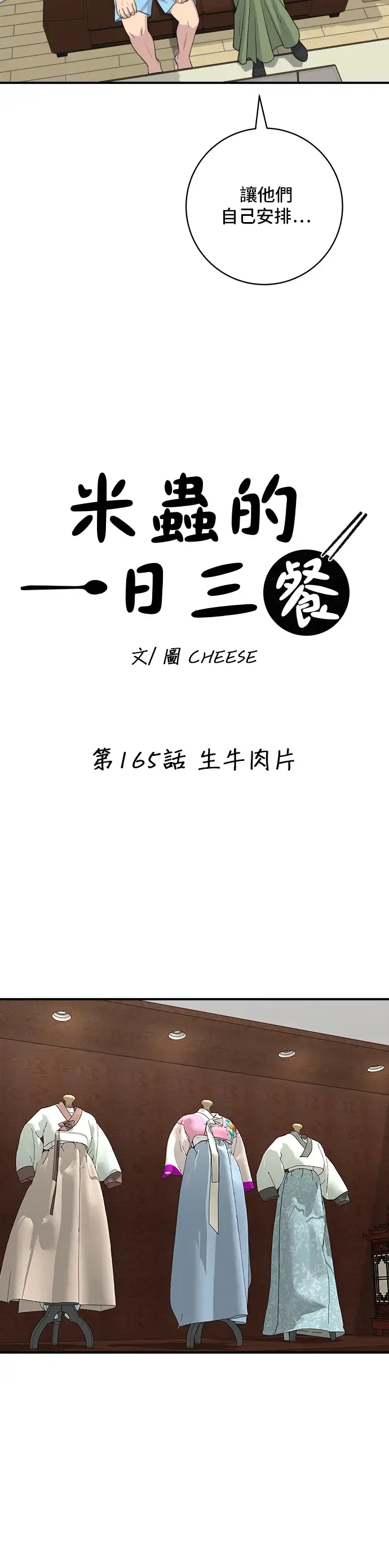 漫画《米虫的一日三餐》第165话 生牛肉片第11张图