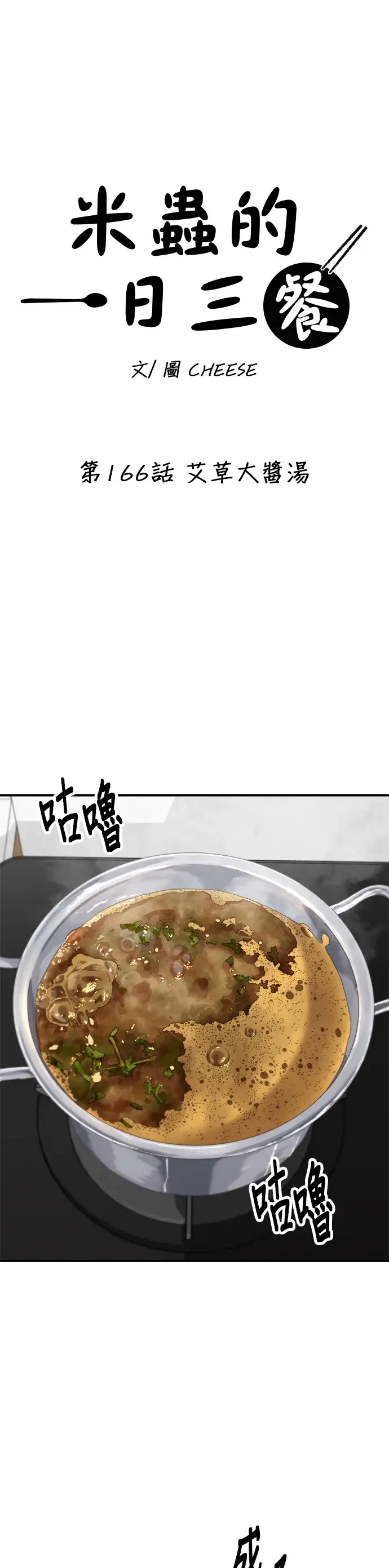 漫画《米虫的一日三餐》第166话 艾草大酱汤第10张图