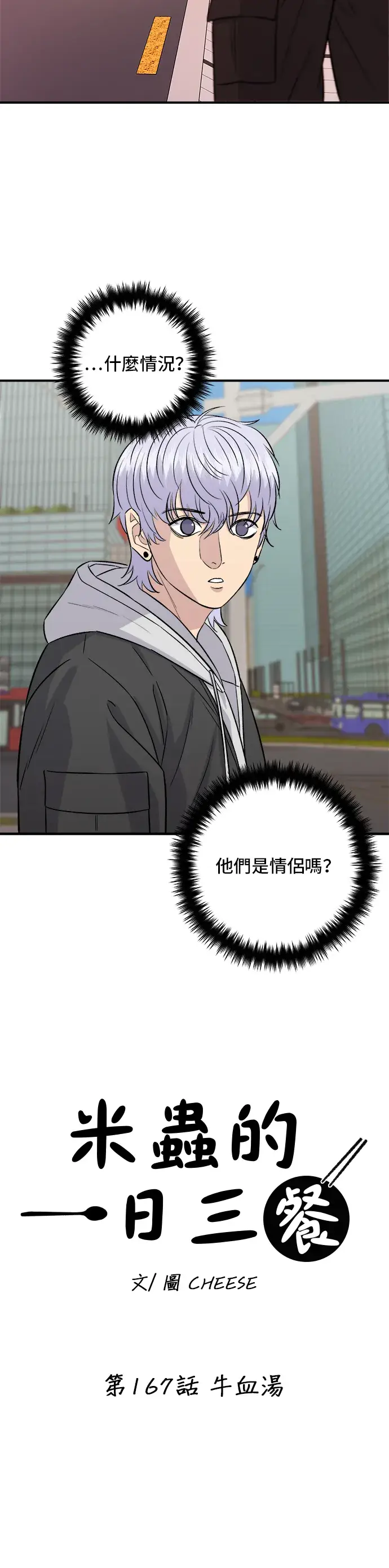 漫画《米虫的一日三餐》第167话 牛血汤第3张图